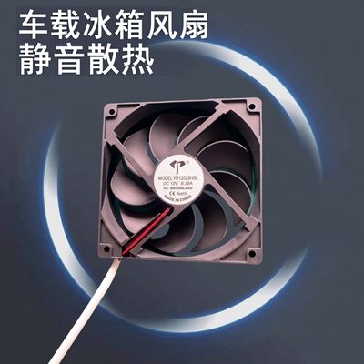 YD12025HSL DC12V 0.30A 12CM车载冰箱专用静音电源机箱散热风扇
