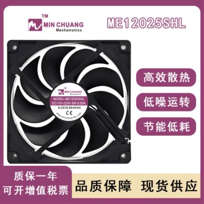 冰箱冰柜机柜风扇ME12025SHL 12CM EC110-220V 5W 0.05A散热风扇