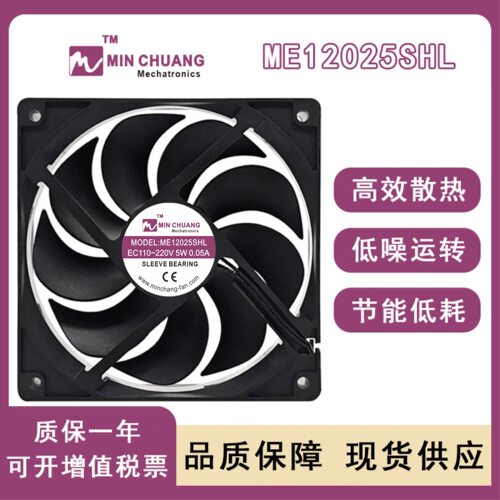 冰箱冰柜机柜风扇ME12025SHL 12CM EC110-220V 5W 0.05A散热风扇