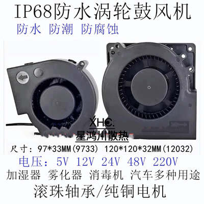 防水防潮鼓风机9733 7530 12032 5V 12V 24V大风量离心涡轮风扇