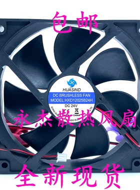 全新 HUASIND HXD12025B24H 24V 12CM厘米变频器机箱直流散热风扇