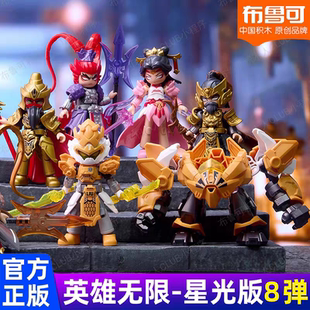布鲁可英雄无限星光版第8弹八代吕布貂蝉隐藏指定款单买拼装公仔