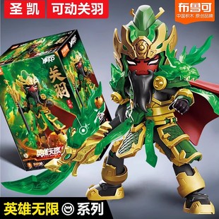 圣凯关羽吕布鲁可积木人偶玩具英雄无限经典版赤兔马赵云拼装手办