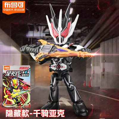 布鲁可假面骑士积木人星光版第4弹四代亚克零一盲盒公仔大隐藏款