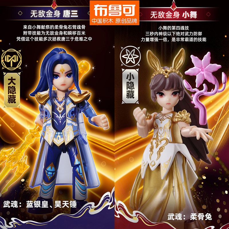 布鲁可拼装积木斗罗大陆系列盲盒玩具布鲁克唐三小舞五大小隐藏款