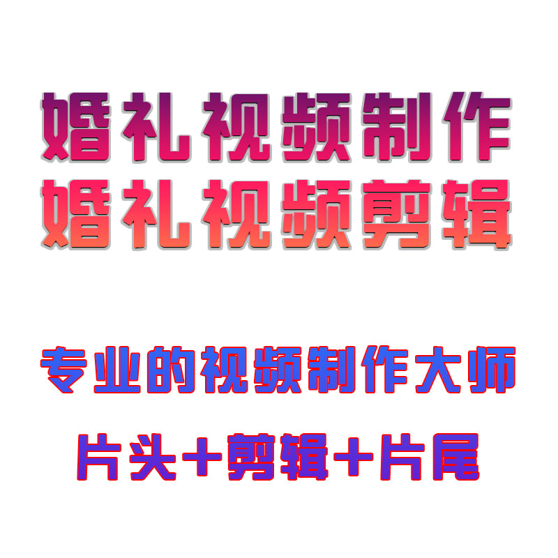 婚礼视频剪辑，婚礼当天录像视频后期制作，婚礼录像视频制作成MV