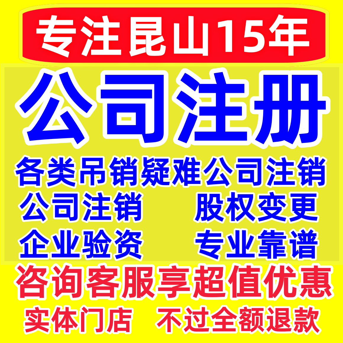 昆山市公司注册疑难注销花桥玉山工商注册