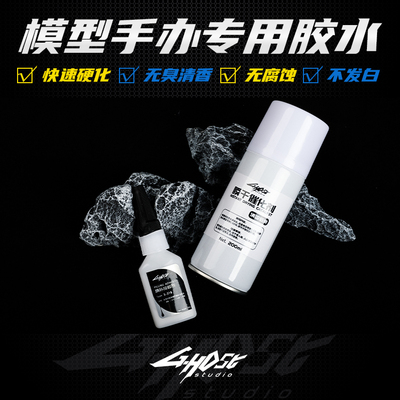 模型改造填补胶水Ghost