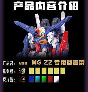 新月遮盖 财喵喵 MG ZZ GK改件预切割专用遮盖带 粤c