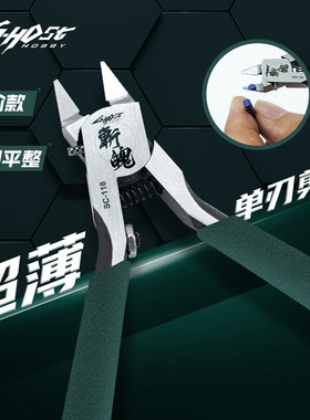 ghost斩魄单刃剪钳 模型单刃薄刃水口钳高达军事模型拼装工具