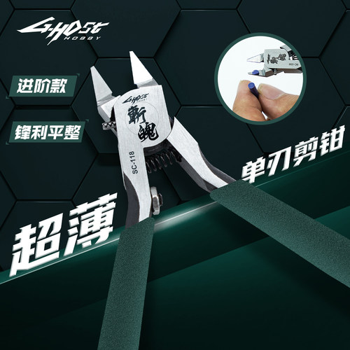 ghost斩魄单刃剪钳 模型单刃薄刃水口钳高达军事模型拼装工具