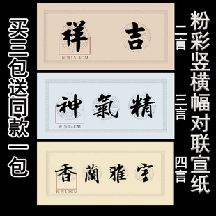 粉彩瓦当对联四字成语竖横幅二三言半生熟毛笔字书法作品练习宣纸