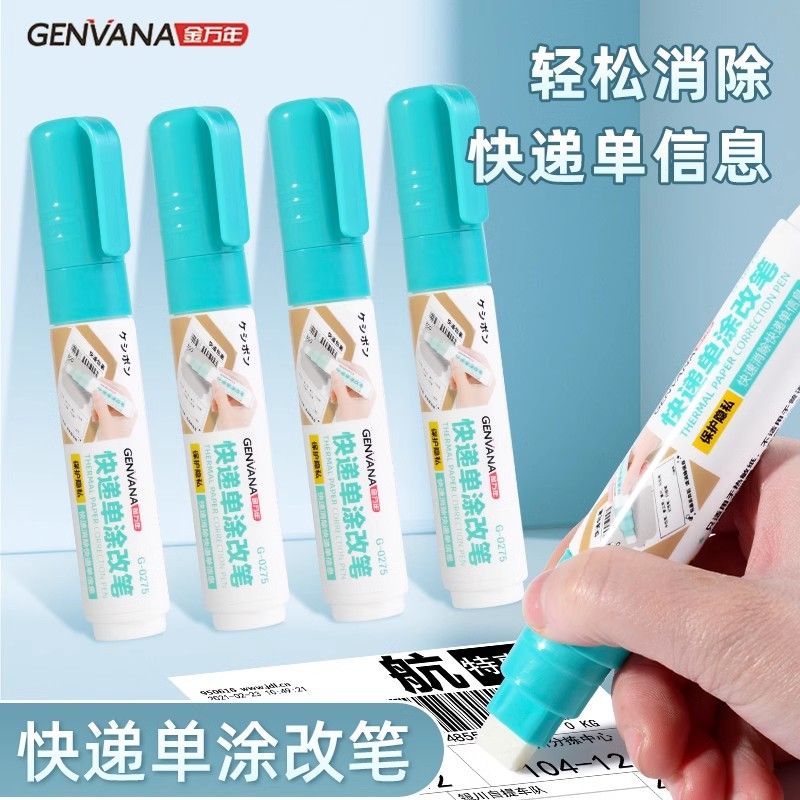 金万年快递涂改液消除保密印章快递单信息涂码笔遮盖涂改器隐私笔