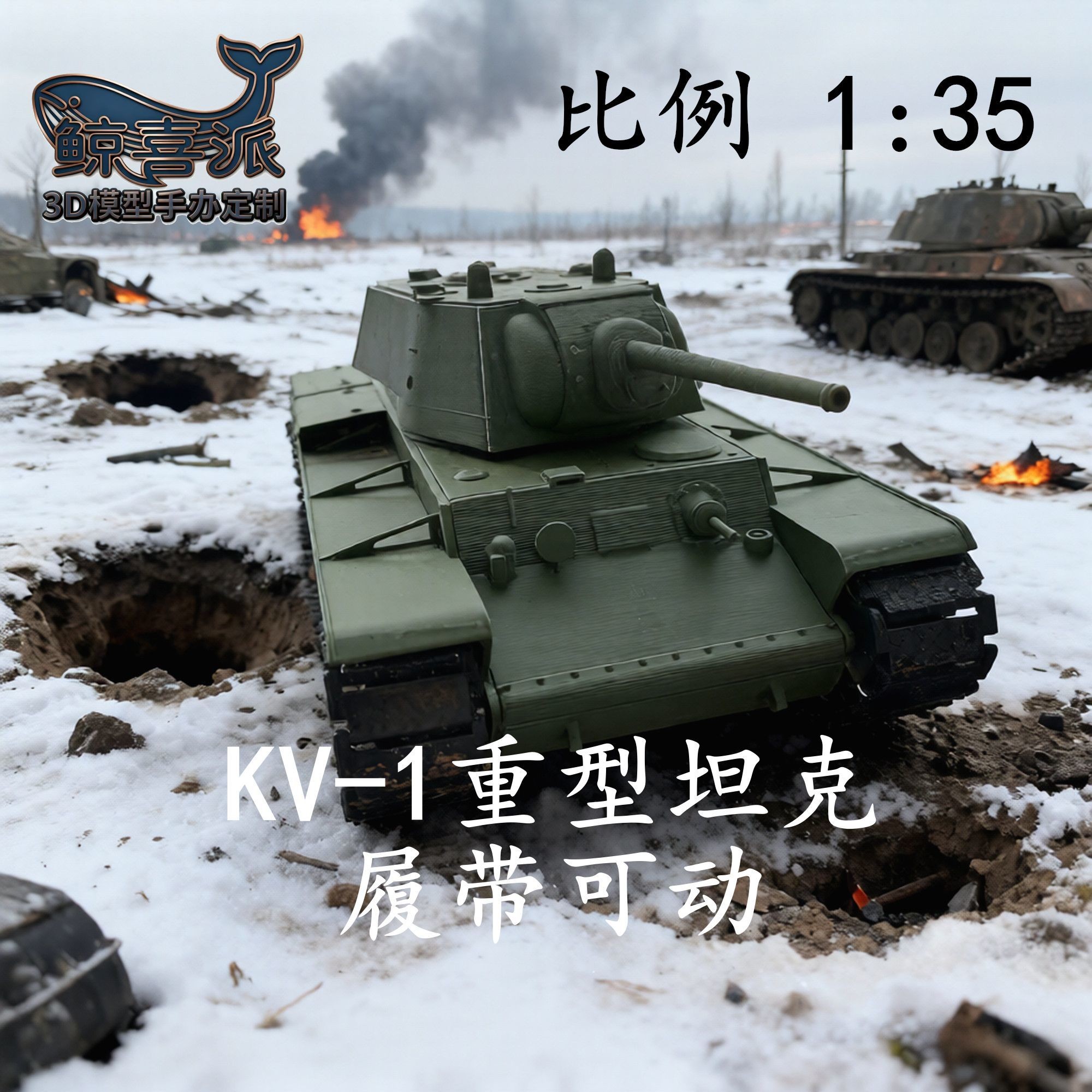 [履带可动1：35KV-1重型坦克3D打印模型男孩礼物收藏摆件军事二战