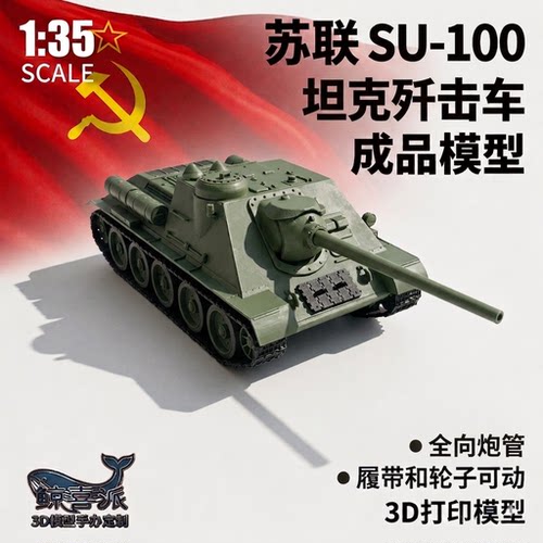 1：35SU-100坦克歼击车模型苏联3D打印模型T34中形坦克重工成品