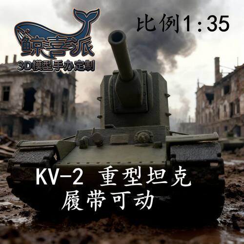 [履带可动]1：35KV-2重型坦克二战苏联坦克模型男孩收藏礼物摆件