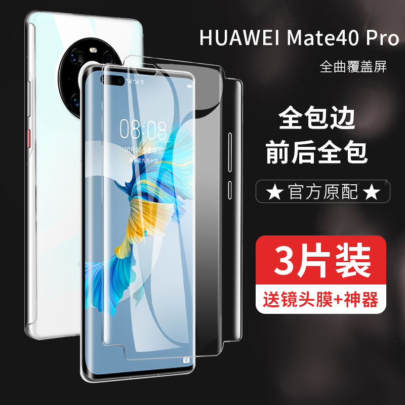 华为MATE40PRO钢化水凝膜