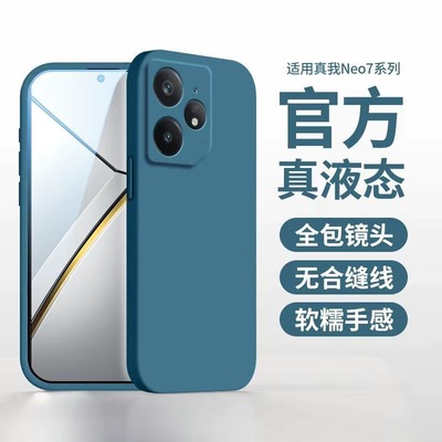 适用于真我neo7手机壳液体