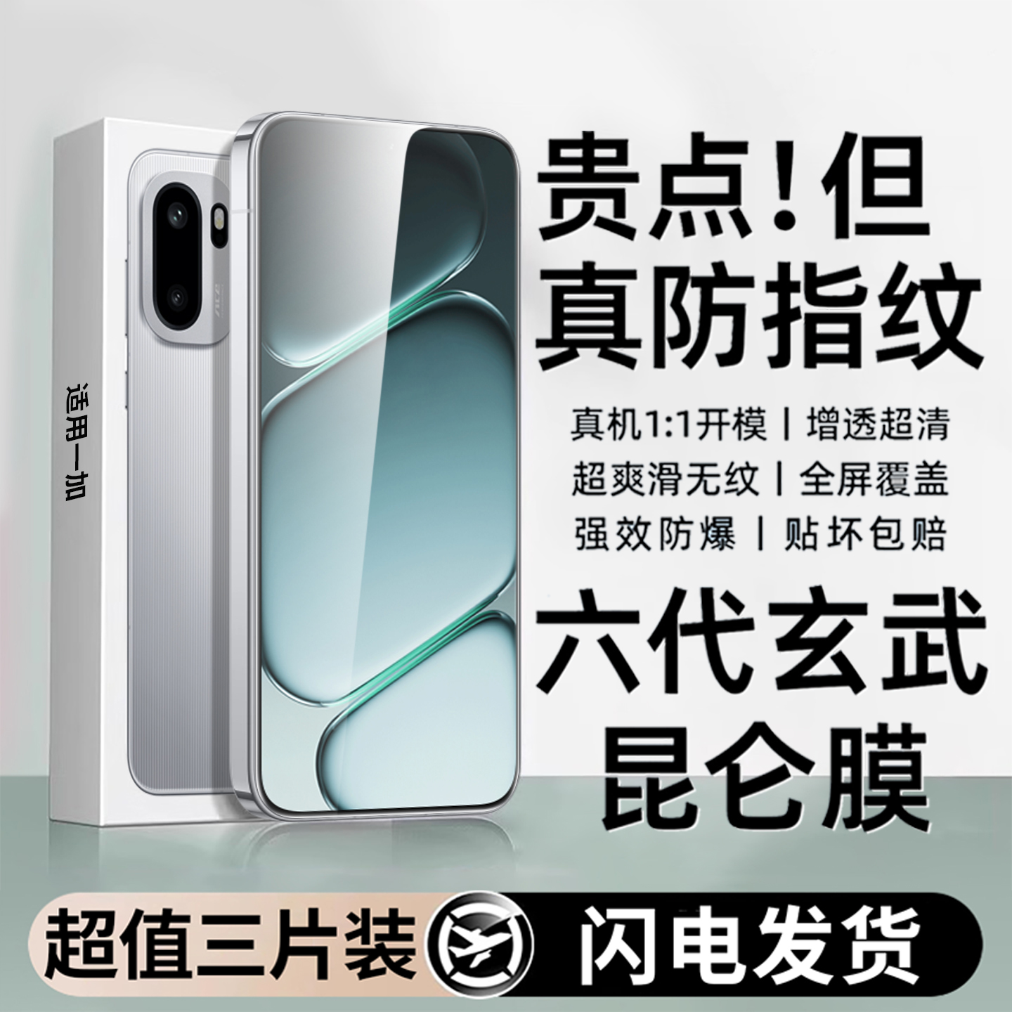 一加ace3v大视窗手机贴膜