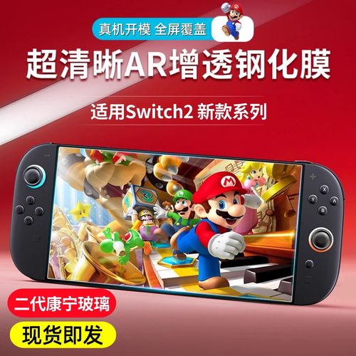 适用任天堂Switch2钢化膜防摔