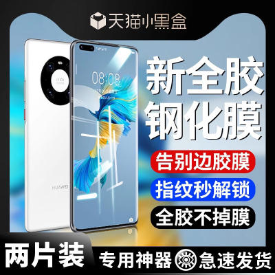华为mate40pro全胶钢化膜适用