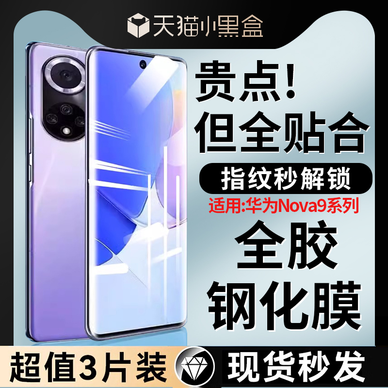 华为nova9全胶钢化膜无需滴胶