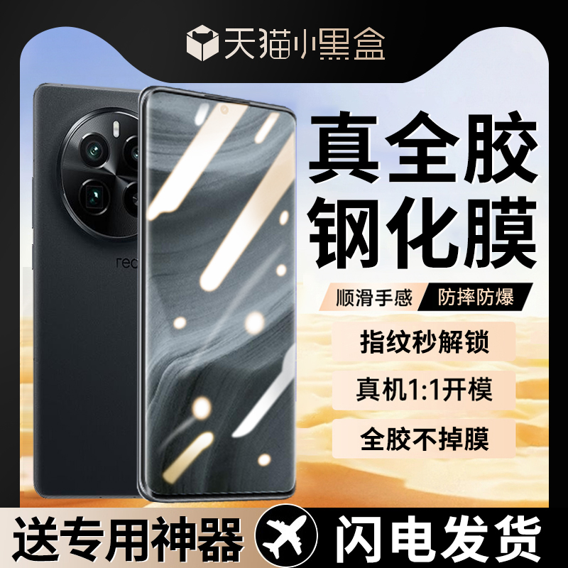 真我GT5pro全胶钢化膜无需滴胶