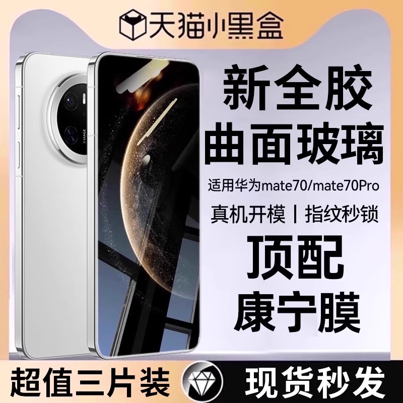 适用华为mate70pro全胶钢化膜