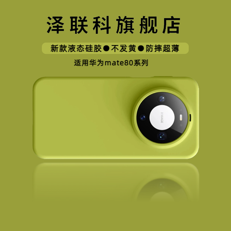 泽联科mate80豆寇硅胶手机壳
