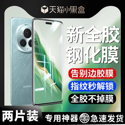 荣耀magic6全胶钢化膜防摔适用