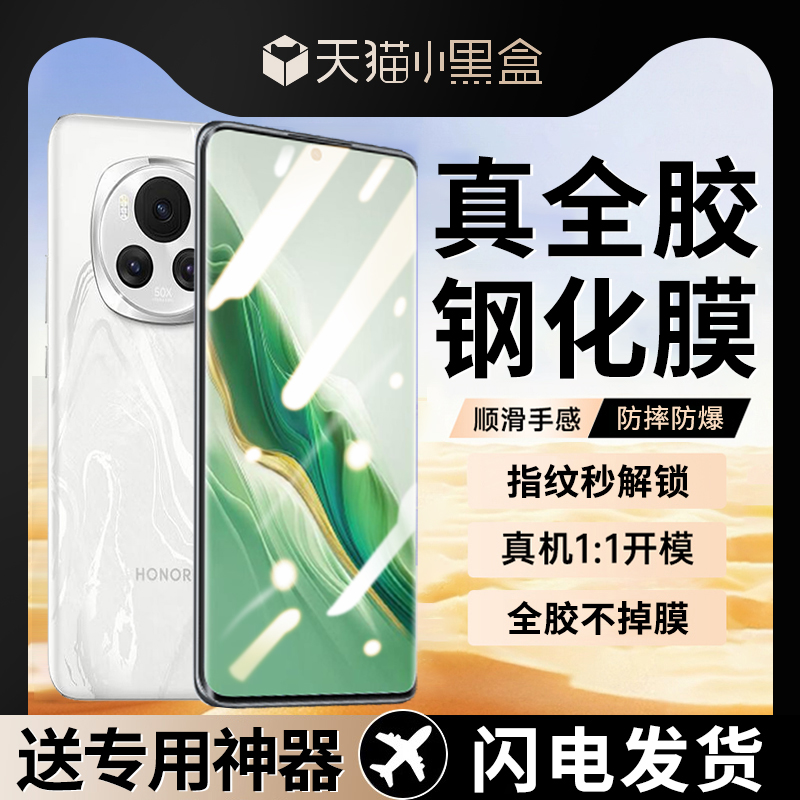 荣耀magic6全胶钢化膜无需滴胶