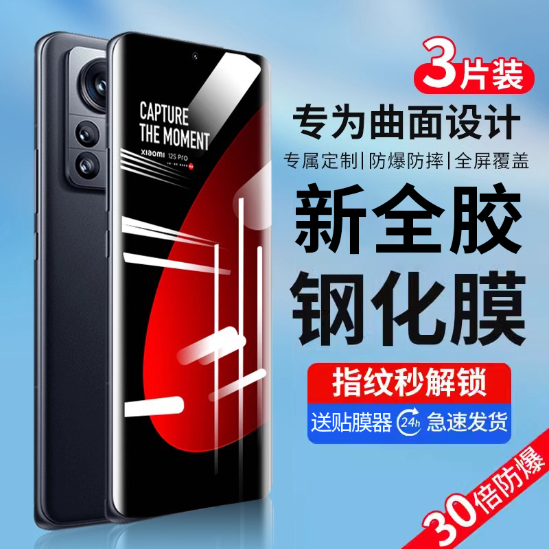 小米12全胶钢化膜无需滴胶