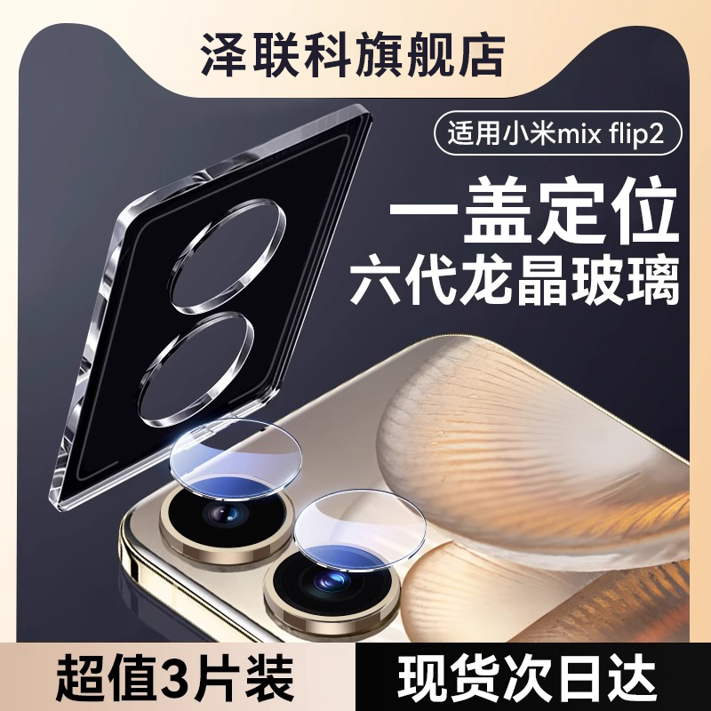适用小米mixflip2镜头膜全包防摔