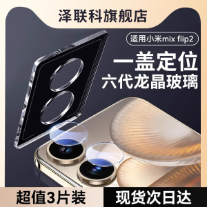 适用小米MIXFlip2镜头膜flip2手机钢化膜后置摄像头新款的xiaomi全覆盖相机圈全包高清防摔Mix镜片保护贴膜