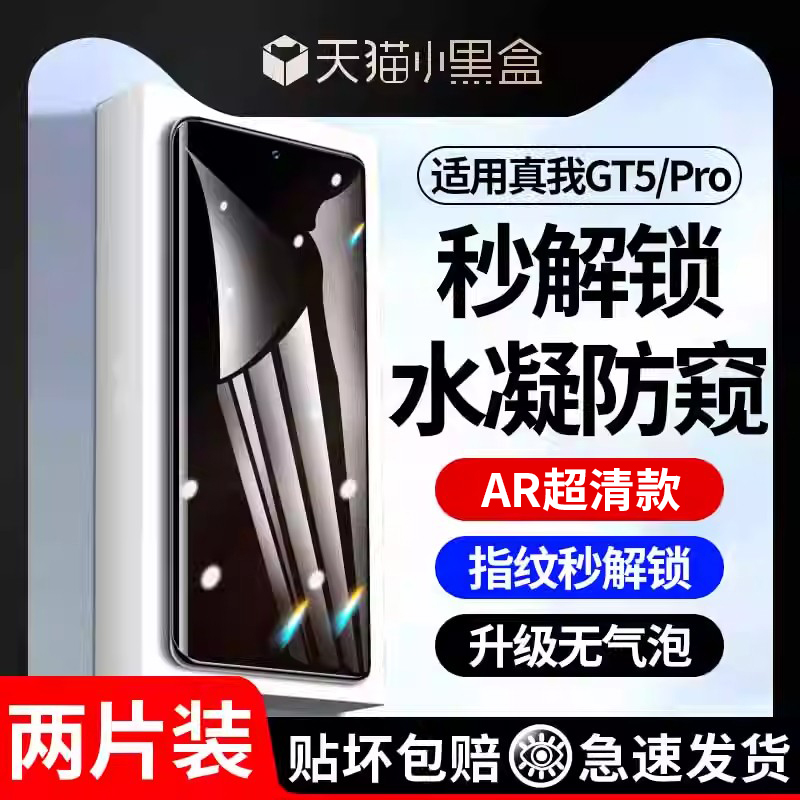 适用真我GT5pro防窥水凝膜全胶