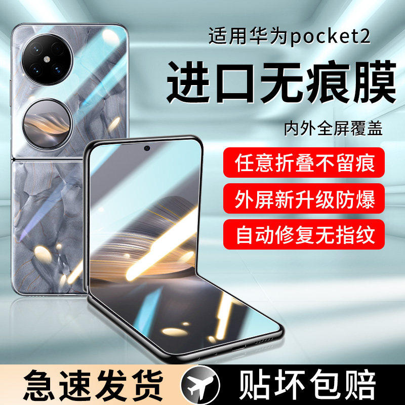 适用华为pocket2手机膜pockte2水凝膜折叠屏新款全屏覆盖防窥2代内屏铰链全包边全胶中轴后背抗摔软保护贴膜