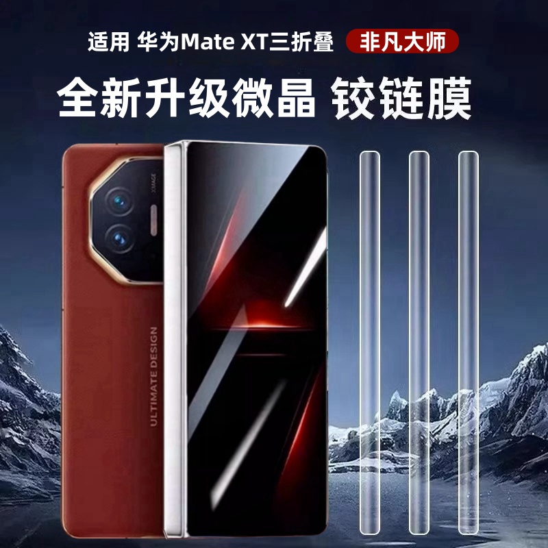 适用华为matex6中轴膜Mate非凡大师XT铰链膜7x5折叠荣耀magicv5手机x3侧边膜mt边框转轴保护膜v3链条贴vs镜头