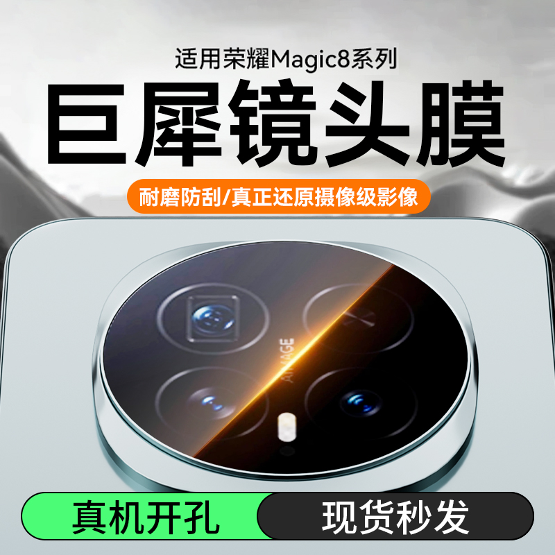 适用荣耀Magic8镜头膜秒贴全包