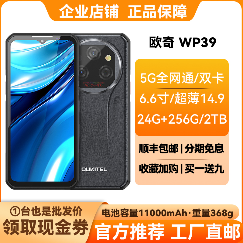 oukitel欧奇WP39轻薄夜视5G手机