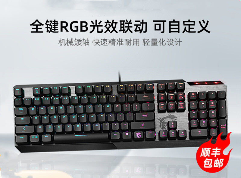MSI/微星GK50电竞机械键盘青轴矮轴台式笔记本电脑办公电竞游戏用|msdalam kategori Perkakasan komputer/monitor/Komputer Zhou Bian, papan kekunci - dari Buy2taobao.com untuk memberikan perkhidmatan ejen Taobao profesional membeli