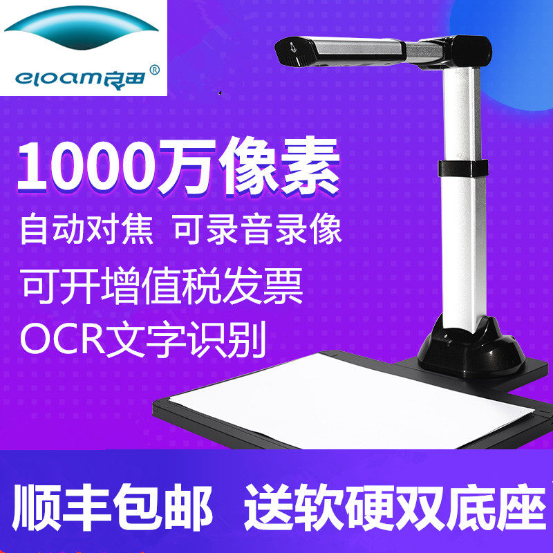 良田(eloam)高拍仪DZ1000A3AF高清1000万像素A3/A4幅面高速办公文档证件合同扫描机录音录像视频教学自动对焦使用感如何?
