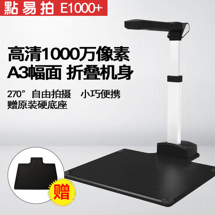点易拍高拍仪E1000+ A3大幅面高清1000万像素便携式扫描仪可伸缩在类目 办公设备/耗材/相关服务, 扫描仪中 - 来自Buy2taobao.com提供专业的淘宝代购服务