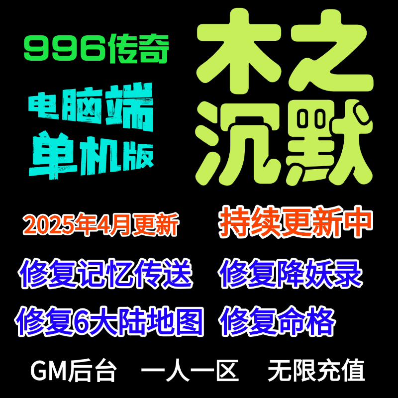 【木之沉默】单机传奇游戏，996，传奇游戏带GM后台，羁绊觉醒