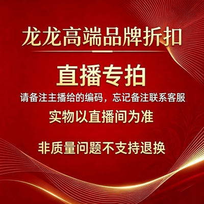 直播间专拍    备注编码下单    无备注/乱拍抢拍不发货