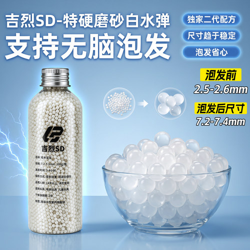吉烈SD特硬磨砂水弹7-8mm