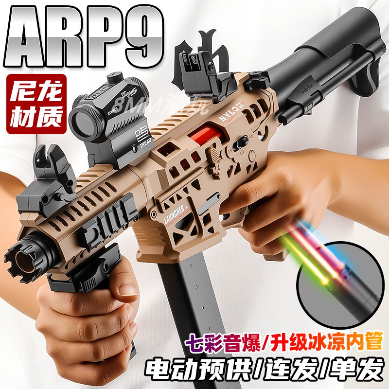 悍迪ARP9电动尼龙超高速玩具枪