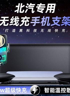 北汽BJ30/BJ40/BJ60/EU5/EU5PLUS专车专用卡屏幕款车载手机支架