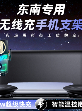 22款东南DX8S专车专用车载手机支架无线充电屏幕款新款升级支架