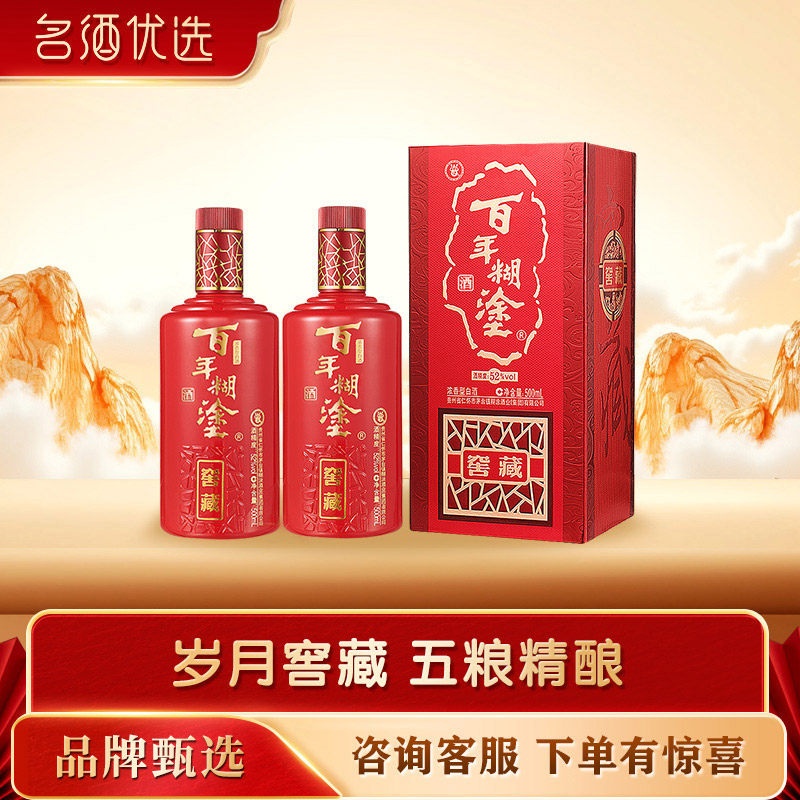 百年糊涂52度窖藏/智享/银世纪贵州浓香型白酒礼盒送礼婚庆宴会