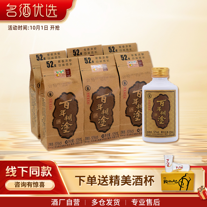 百年糊涂52/33度经典/金品/精品小百年贵州高粱精酿浓香型白酒